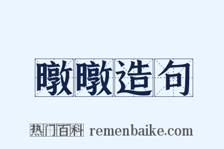 暾暾造句是什么意思的图片